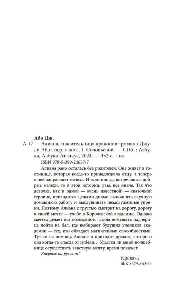 Алиана, спасительница драконов